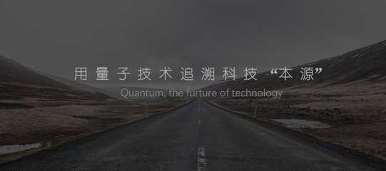 用量子技術(shù)追溯科技本源 首款國產(chǎn)量子計(jì)算機(jī)控制系統(tǒng)產(chǎn)品發(fā)布，開啟自主銷售與維護(hù)新篇章